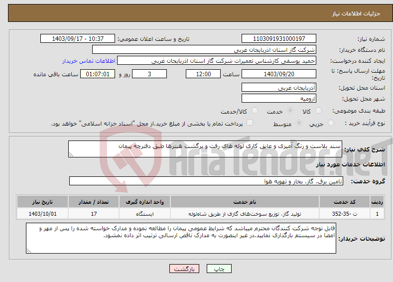 تصویر کوچک آگهی نیاز انتخاب تامین کننده-سند بلاست و رنگ آمیزی و عایق کاری لوله های رفت و برگشت هیترها طبق دفترچه پیمان