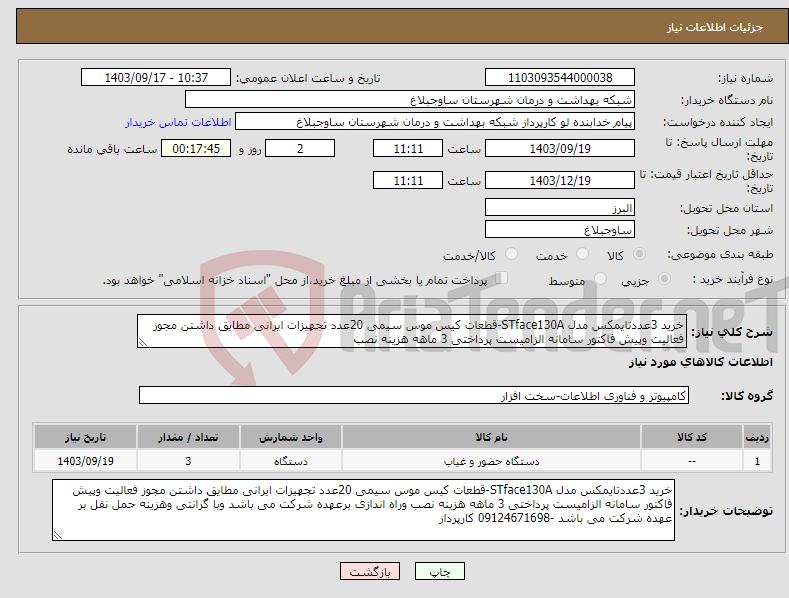 تصویر کوچک آگهی نیاز انتخاب تامین کننده-خرید 3عددتایمکس مدل STface130A-قطعات کیس موس سیمی 20عدد تجهیزات ایرانی مطایق داشتن مجوز فعالیت وپیش فاکتور سامانه الزامیست پرداختی 3 ماهه هزینه نصب 