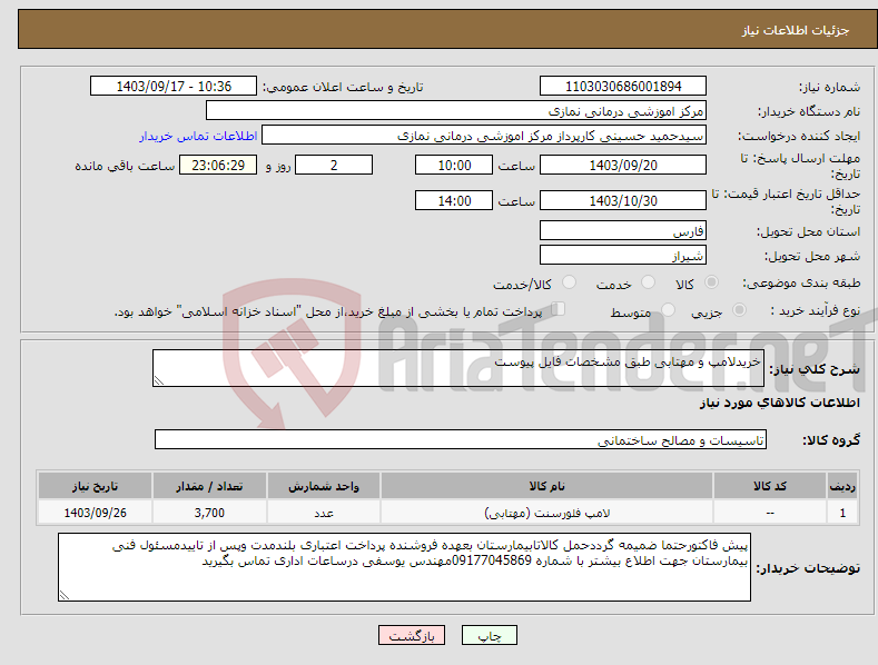 تصویر کوچک آگهی نیاز انتخاب تامین کننده-خریدلامپ و مهتابی طبق مشخصات فایل پیوست 