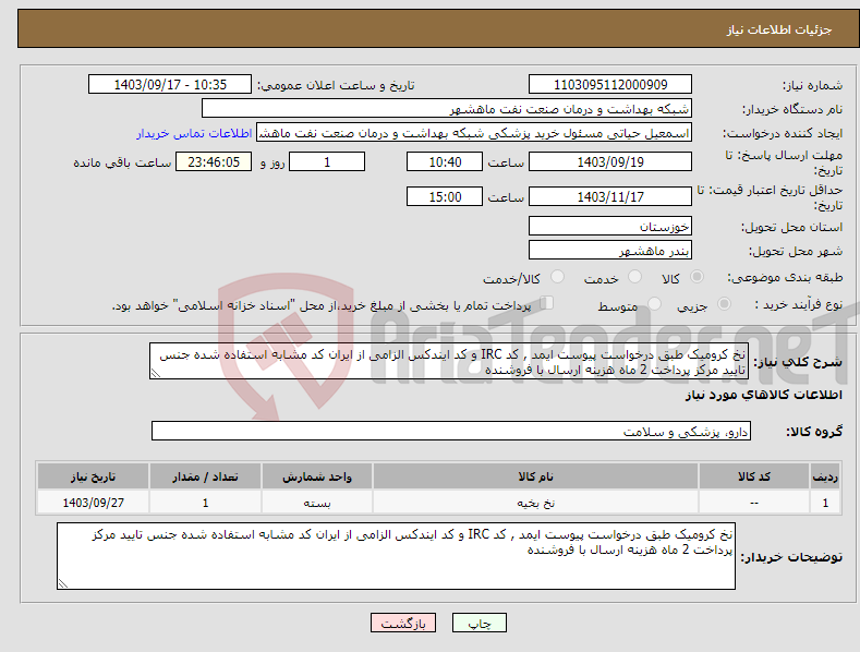 تصویر کوچک آگهی نیاز انتخاب تامین کننده-نخ کرومیک طبق درخواست پیوست ایمد , کد IRC و کد ایندکس الزامی از ایران کد مشابه استفاده شده جنس تایید مرکز پرداخت 2 ماه هزینه ارسال با فروشنده