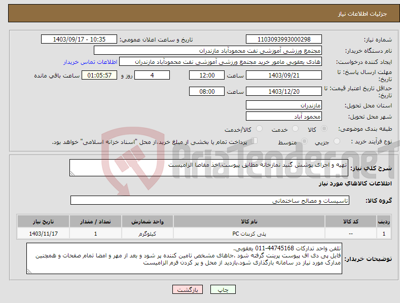 تصویر کوچک آگهی نیاز انتخاب تامین کننده-تهیه و اجرای پوشش گنبد نمازخانه مطابق پیوست.اخذ مفاصا الزامیست
