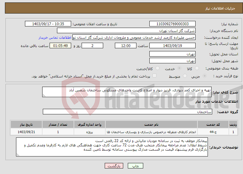 تصویر کوچک آگهی نیاز انتخاب تامین کننده-تهیه و اجرای کمد دیواری، قرنیز دیوار و اصلاح کابینت واحدهای مسکونی ساختمان شمس آباد