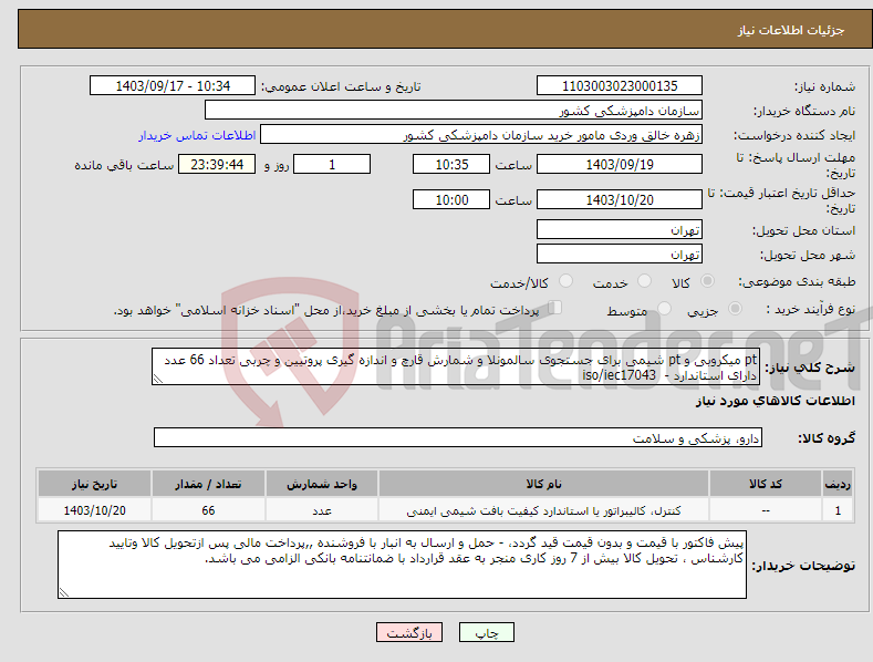 تصویر کوچک آگهی نیاز انتخاب تامین کننده-pt میکروبی و pt شیمی برای جستجوی سالمونلا و شمارش قارچ و اندازه گیری پروتیین و چربی تعداد 66 عدد دارای استاندارد - iso/iec17043