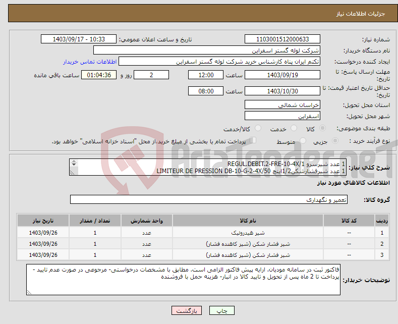 تصویر کوچک آگهی نیاز انتخاب تامین کننده-1 عدد شیرسرو REGUL.DEBIT.2-FRE-10-4X/1 1 عدد شیرفشارشکن1/2اینچ LIMITEUR DE PRESSION DB-10-G-2-4X/50 1 عدد شیر فشار شکن DBDS-30-K-1X/315-SO60