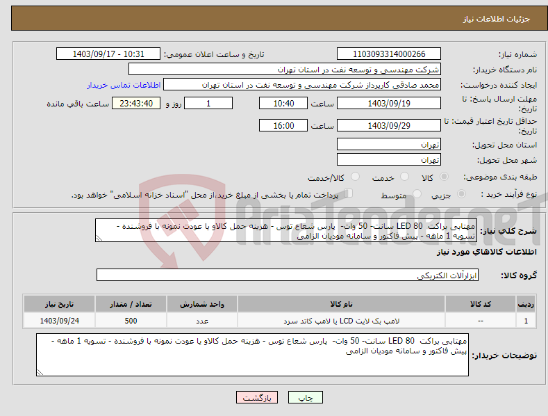 تصویر کوچک آگهی نیاز انتخاب تامین کننده-مهتابی براکت LED 80 سانت- 50 وات- پارس شعاع توس - هزینه حمل کالاو یا عودت نمونه با فروشنده - تسویه 1 ماهه - پیش فاکتور و سامانه مودیان الزامی 