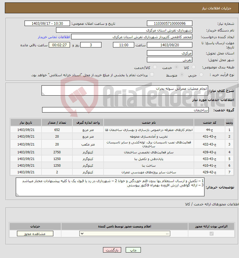 تصویر کوچک آگهی نیاز انتخاب تامین کننده-انجام عملیات عمرانی سوله بحران