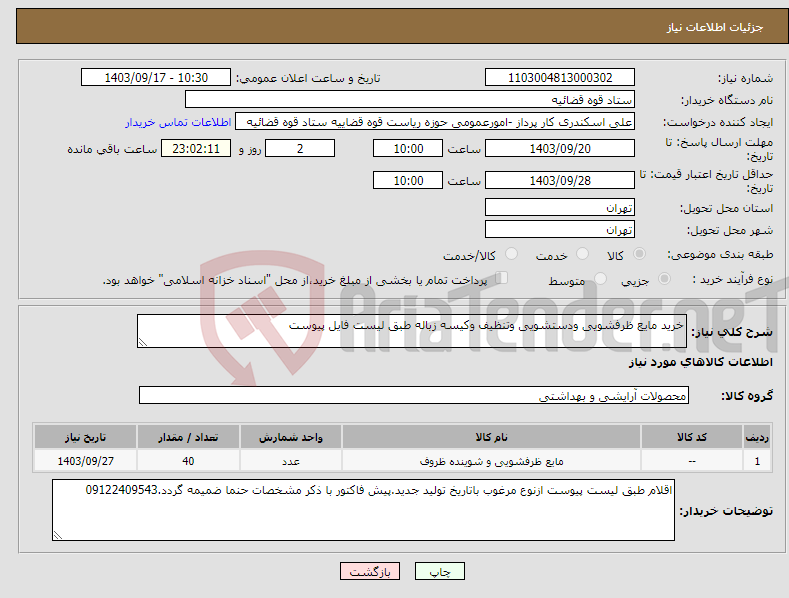 تصویر کوچک آگهی نیاز انتخاب تامین کننده-خرید مایع ظرفشویی ودستشویی وتنظیف وکیسه زباله طبق لیست فایل پیوست