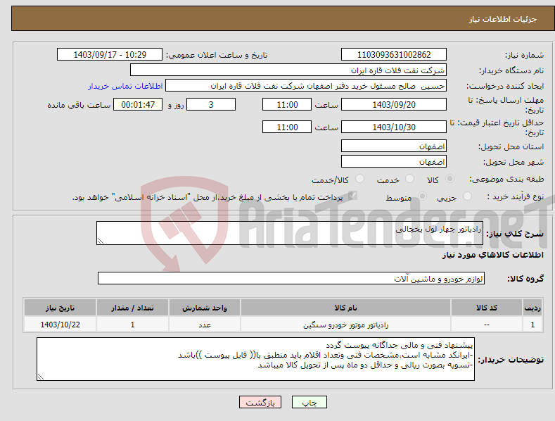 تصویر کوچک آگهی نیاز انتخاب تامین کننده-رادیاتور چهار لول یخچالی