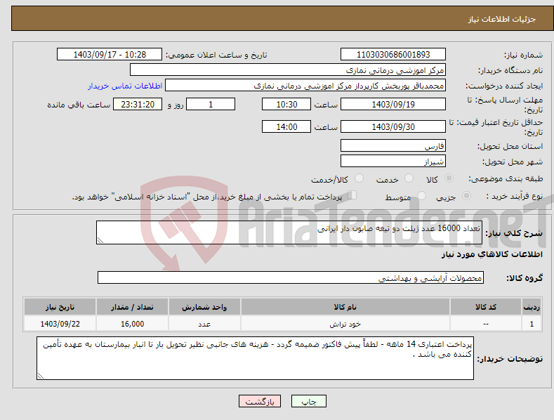 تصویر کوچک آگهی نیاز انتخاب تامین کننده-تعداد 16000 عدد ژیلت دو تیغه صابون دار ایرانی