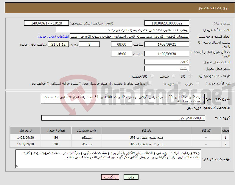 تصویر کوچک آگهی نیاز انتخاب تامین کننده-باتری 12ولت 12آمپر 30عددبرای رادیو گرافی و باتری 12 ولت 100آمپر 54 عدد برای ام آر آی طبق مشخصات پیوست در سامانه 