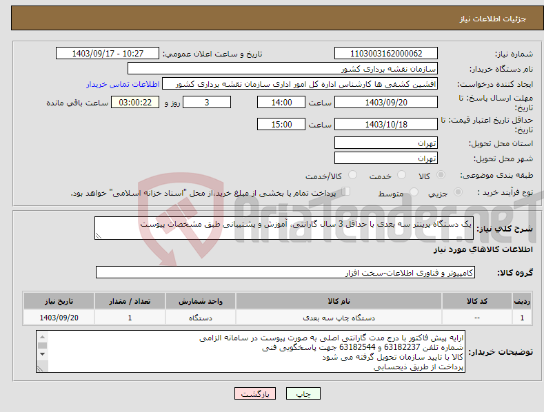 تصویر کوچک آگهی نیاز انتخاب تامین کننده-یک دستگاه پرینتر سه بعدی با حداقل 3 سال گارانتی، آموزش و پشتیبانی طبق مشخصات پیوست