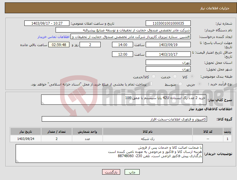 تصویر کوچک آگهی نیاز انتخاب تامین کننده-خرید 2 عدد رک ایستاده 42U پایا سیستم با عمق 100