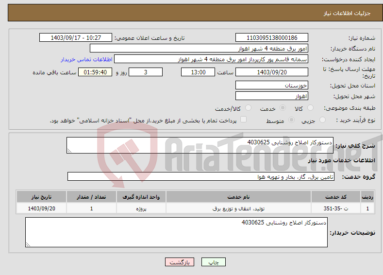 تصویر کوچک آگهی نیاز انتخاب تامین کننده-دستورکار اصلاح روشنایی 4030625