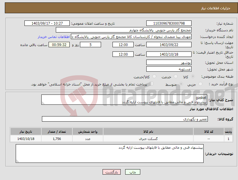 تصویر کوچک آگهی نیاز انتخاب تامین کننده-gasket پیشنهاد فنی و مالی مطابق با فایلهای پیوست ارایه گردد