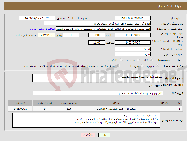 تصویر کوچک آگهی نیاز انتخاب تامین کننده-سخت افزار به شرح لیست پیوست