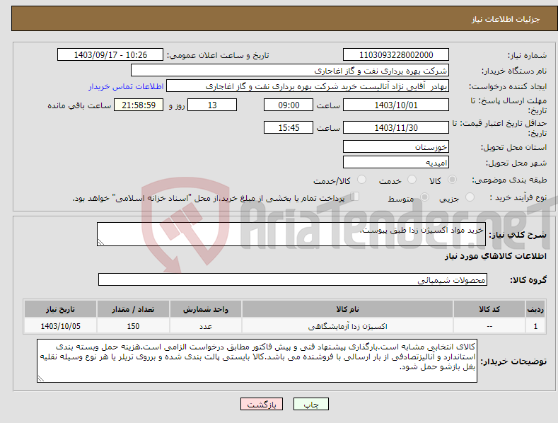 تصویر کوچک آگهی نیاز انتخاب تامین کننده-خرید مواد اکسیژن زدا طبق پیوست.