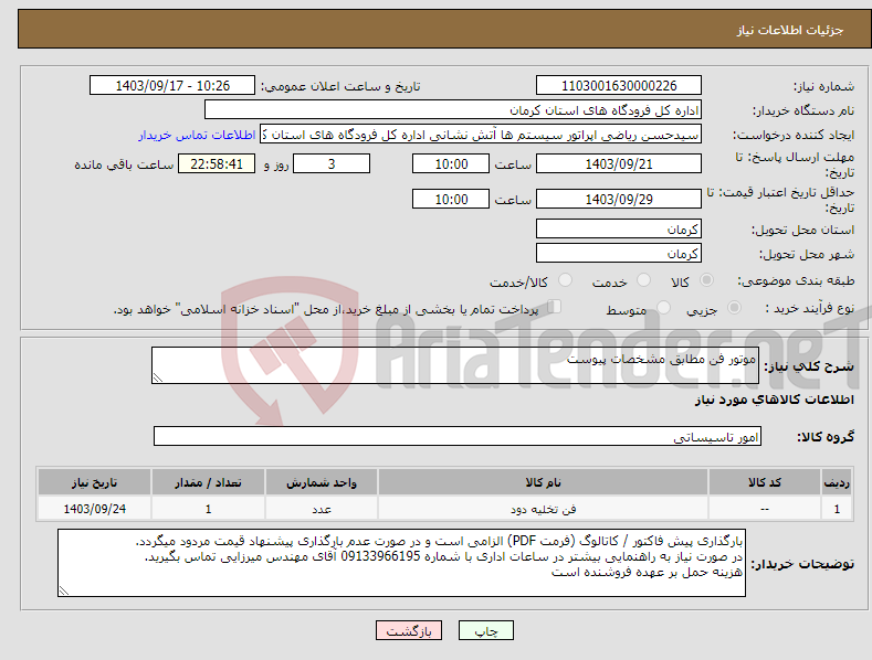 تصویر کوچک آگهی نیاز انتخاب تامین کننده-موتور فن مطابق مشخصات پیوست