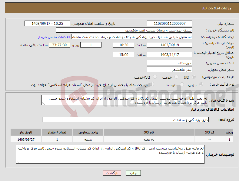 تصویر کوچک آگهی نیاز انتخاب تامین کننده-نخ بخیه طبق درخواست پیوست ایمد , کد IRC و کد ایندکس الزامی از ایران کد مشابه استفاده شده جنس تایید مرکز پرداخت 2 ماه هزینه ارسال با فروشنده