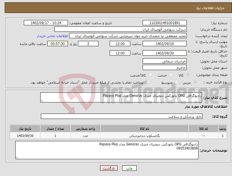 تصویر کوچک آگهی نیاز انتخاب تامین کننده-رادیوگرافی OPG پانورکس دیجیتال جنری Genoray مدل Papaya Plus
