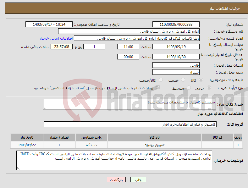 تصویر کوچک آگهی نیاز انتخاب تامین کننده-سیستم کامپیوتر با مشخصات پیوست شده