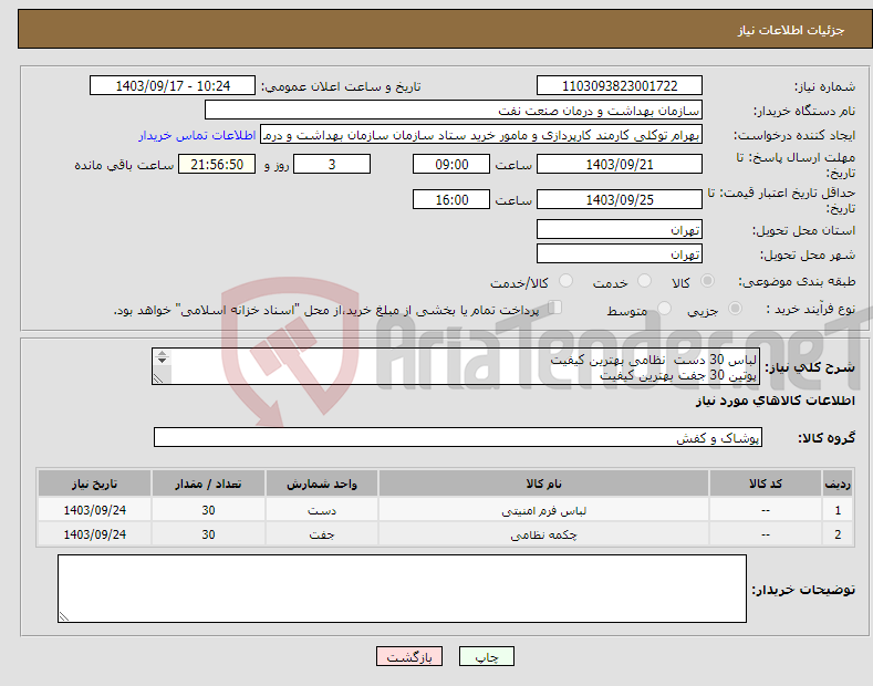 تصویر کوچک آگهی نیاز انتخاب تامین کننده-لباس 30 دست نظامی بهترین کیفیت پوتین 30 جفت بهترین کیفیت هماهنگی جهت سایز با آقای توکلی 09125001253