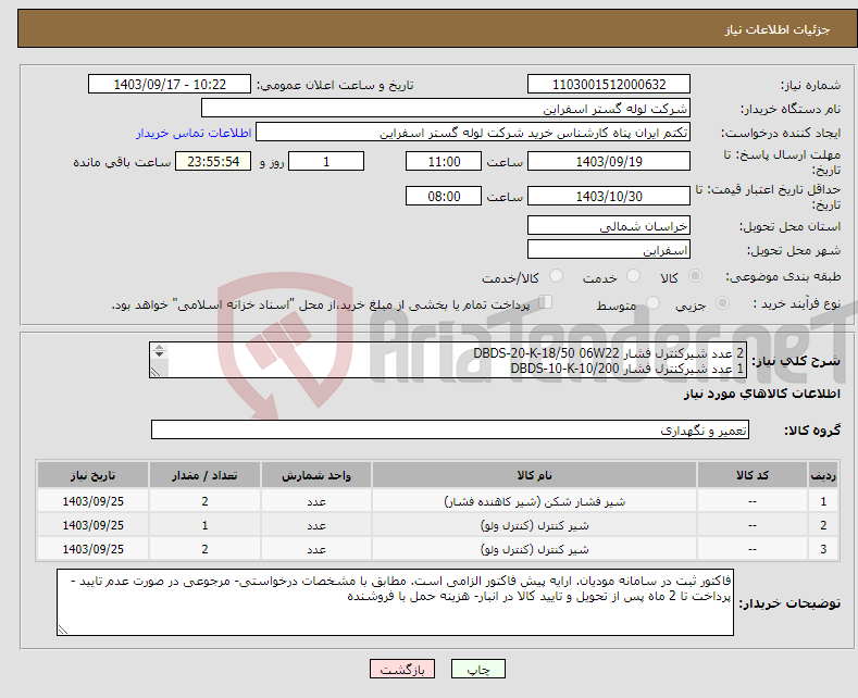 تصویر کوچک آگهی نیاز انتخاب تامین کننده-2 عدد شیرکنترل فشار DBDS-20-K-18/50 06W22 1 عدد شیرکنترل فشار DBDS-10-K-10/200 2 عدد شیر فشار شکن CARTOUCHE DBDS 10 K1X/315 REF.424150