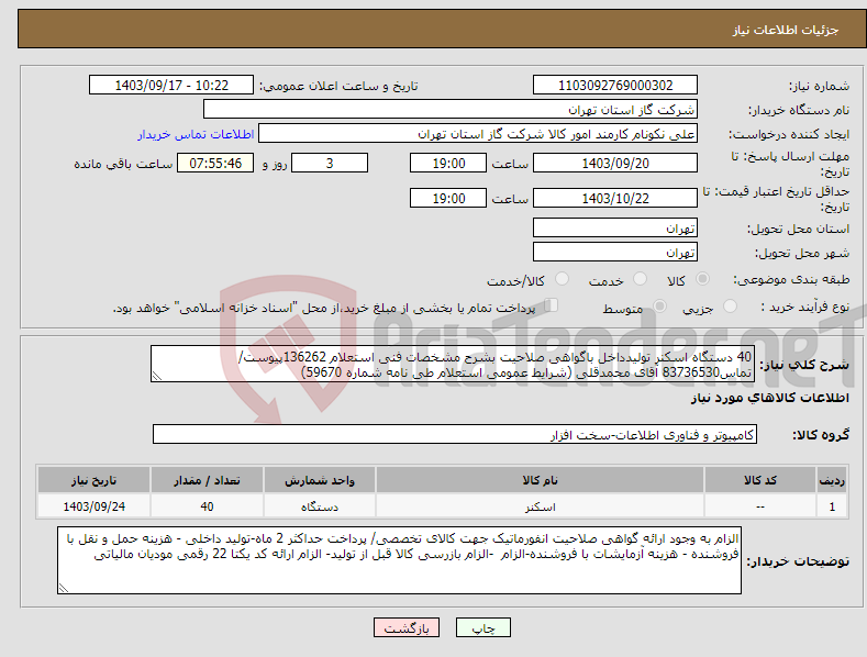 تصویر کوچک آگهی نیاز انتخاب تامین کننده-40 دستگاه اسکنر تولیدداخل باگواهی صلاحیت بشرح مشخصات فنی استعلام 136262پیوست/تماس83736530 آقای محمدقلی (شرایط عمومی استعلام طی نامه شماره 59670) 