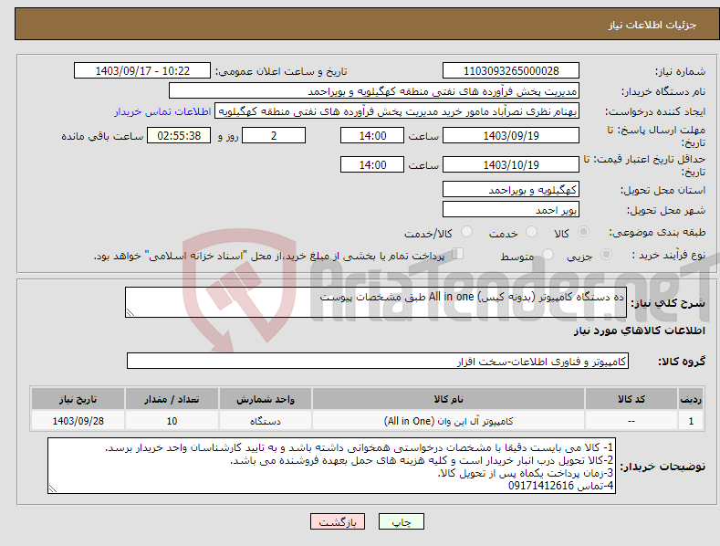 تصویر کوچک آگهی نیاز انتخاب تامین کننده-ده دستگاه کامپیوتر (بدونه کیس) All in one طبق مشخصات پیوست