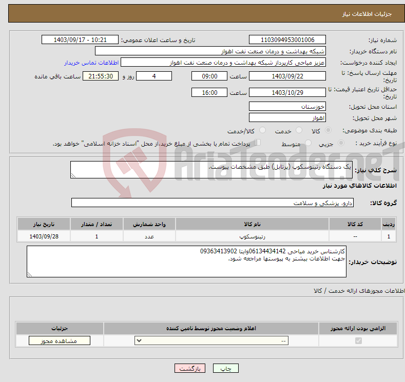 تصویر کوچک آگهی نیاز انتخاب تامین کننده-یک دستگاه رتینوسکوپ (پرتابل) طبق مشخصات پیوست.