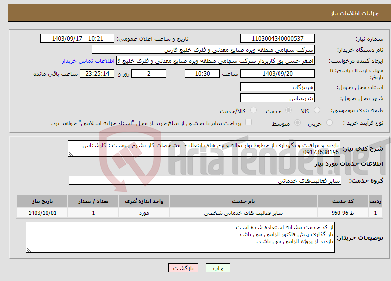 تصویر کوچک آگهی نیاز انتخاب تامین کننده-بازدید و مراقبت و نگهداری از خطوط نوار نقاله و برج های انتقال - مشخصات کار بشرح پیوست : کارشناس 09173638196