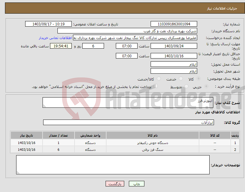 تصویر کوچک آگهی نیاز انتخاب تامین کننده-اینورتر.فرز