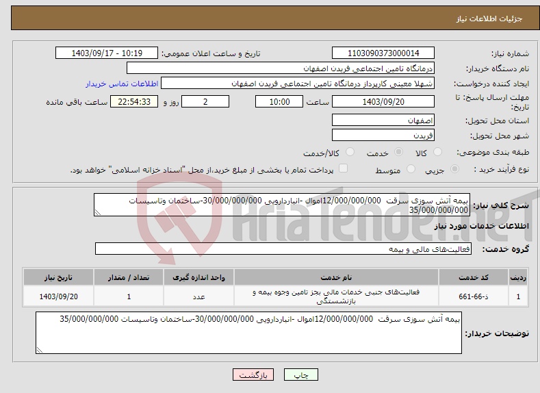 تصویر کوچک آگهی نیاز انتخاب تامین کننده-بیمه آتش سوزی سرقت 12/000/000/000اموال -انباردارویی 30/000/000/000-ساختمان وتاسیسات 35/000/000/000