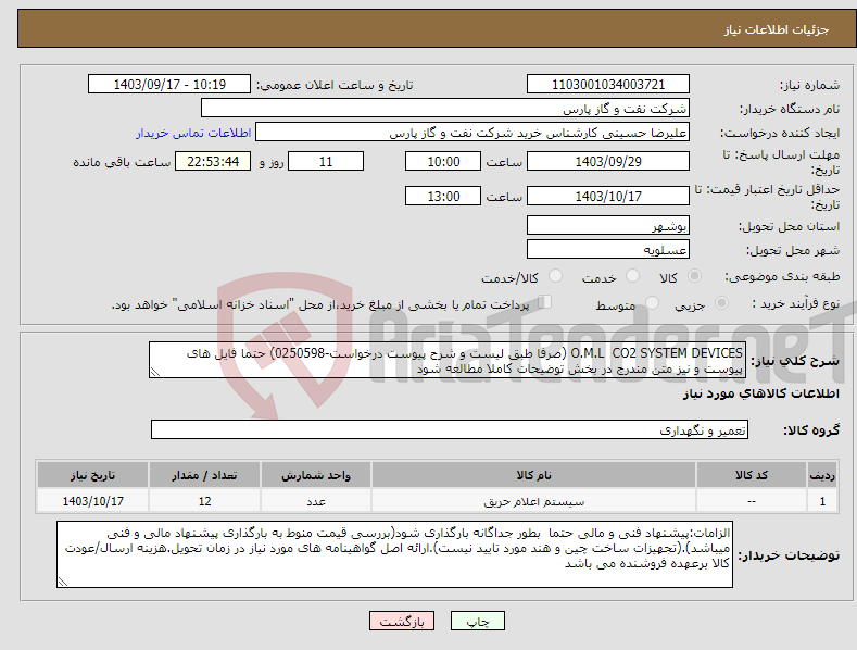 تصویر کوچک آگهی نیاز انتخاب تامین کننده-O.M.L CO2 SYSTEM DEVICES (صرفا طبق لیست و شرح پیوست درخواست-0250598) حتما فایل های پیوست و نیز متن مندرج در بخش توضیحات کاملا مطالعه شود 