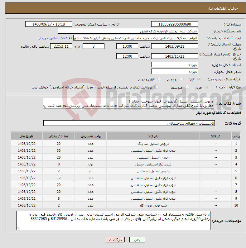 تصویر کوچک آگهی نیاز انتخاب تامین کننده-درپوش استلس استیل (تجهیزات رفیولر سوخت رسان ) مطابق با شرح کلی مدارک پیوستی قیمت گذاری گردد شرکت های فاقد پیشنهاد فنی بررسی نخواهند شد.