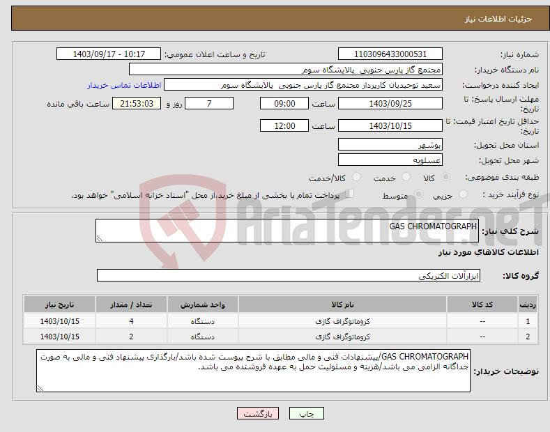 تصویر کوچک آگهی نیاز انتخاب تامین کننده-GAS CHROMATOGRAPH