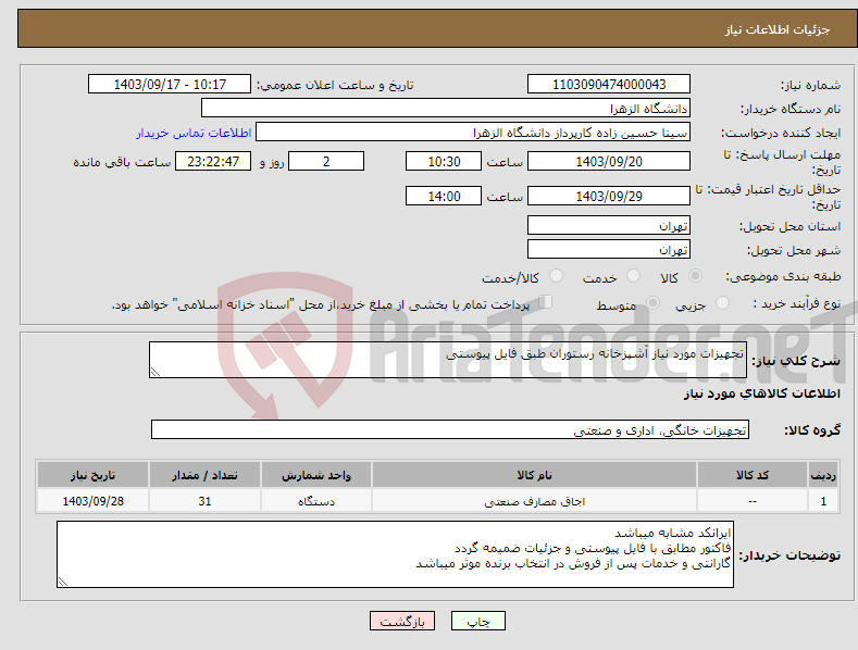 تصویر کوچک آگهی نیاز انتخاب تامین کننده-تجهیزات مورد نیاز آشپزخانه رستوران طبق فایل پیوستی