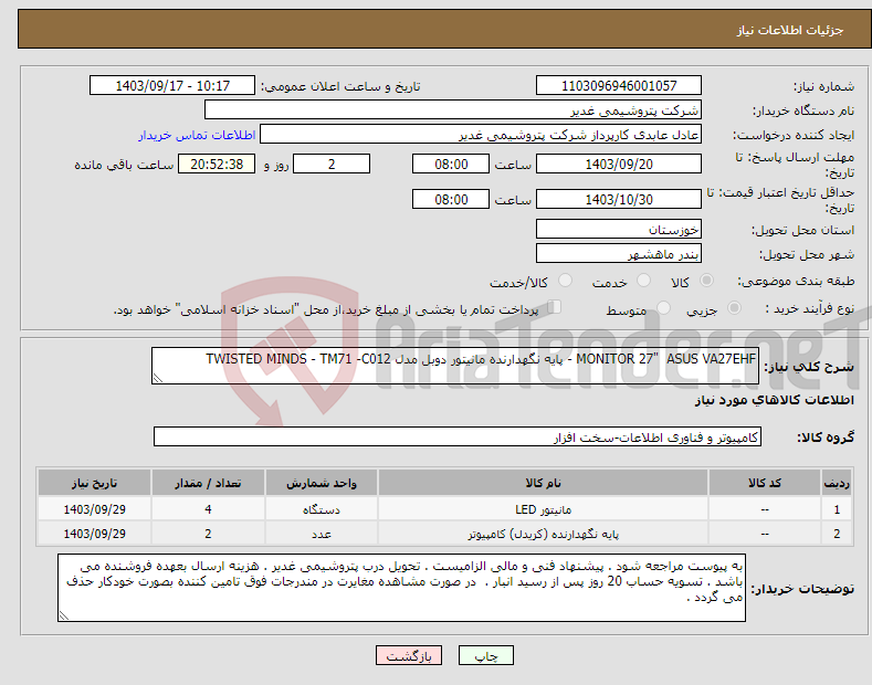 تصویر کوچک آگهی نیاز انتخاب تامین کننده-MONITOR 27" ASUS VA27EHF - پایه نگهدارنده مانیتور دوبل مدل TWISTED MINDS - TM71 -C012