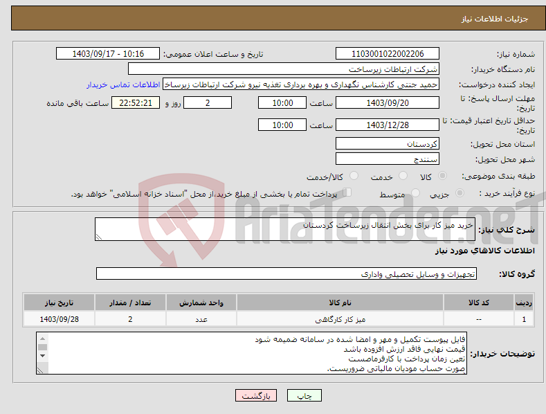 تصویر کوچک آگهی نیاز انتخاب تامین کننده-خرید میز کار برای بخش انتقال زیرساخت کردستان 