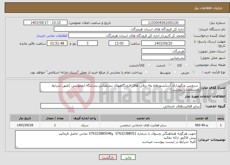 تصویر کوچک آگهی نیاز انتخاب تامین کننده- سرویس ونگهداری آسانسورهاو پله برقی های فرودگاههای بندرعباس،بندرلنگه،ابوموسی (طبق شرایط ومشخصات پیوست)