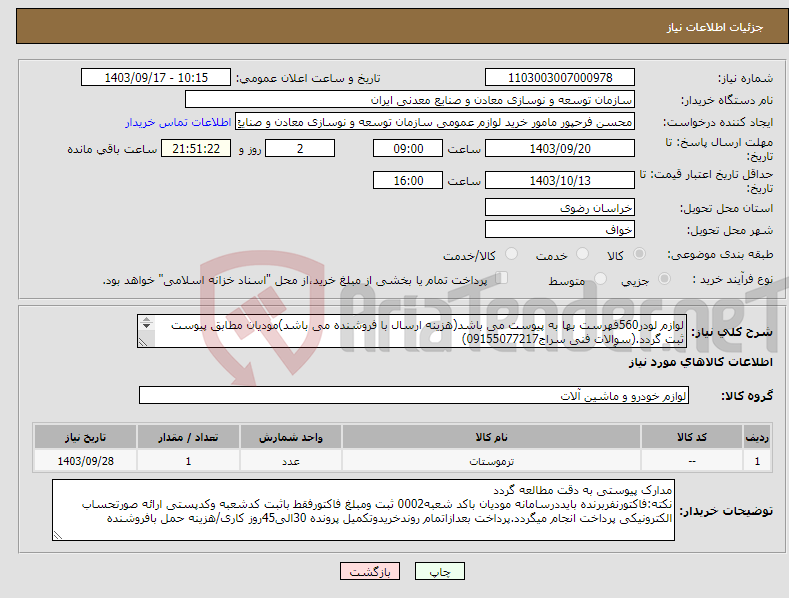 تصویر کوچک آگهی نیاز انتخاب تامین کننده-لوازم لودر560فهرست بها به پیوست می باشد(هزینه ارسال با فروشنده می باشد)مودیان مطابق پیوست ثبت گردد.(سوالات فنی سراج09155077217) مجتمع سنگ آهن سنگان 