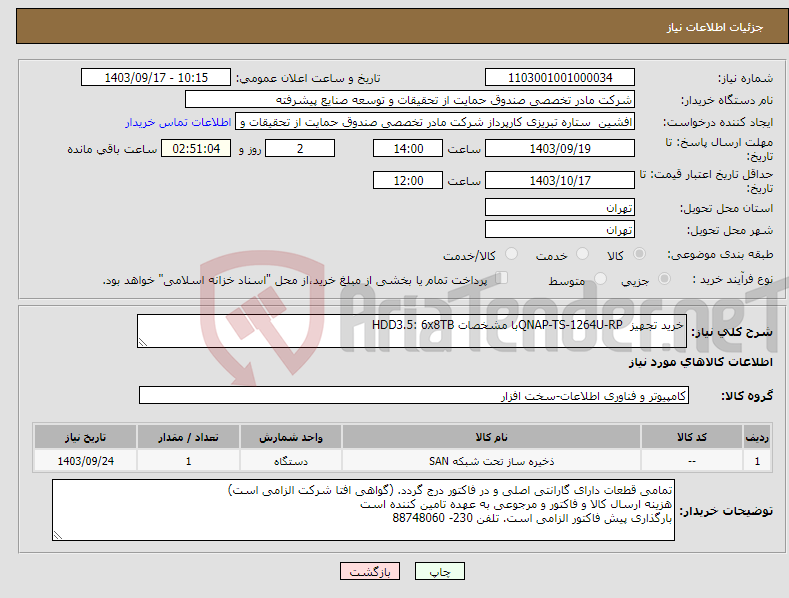 تصویر کوچک آگهی نیاز انتخاب تامین کننده-خرید تجهیز QNAP-TS-1264U-RPبا مشخصات HDD3.5: 6x8TB