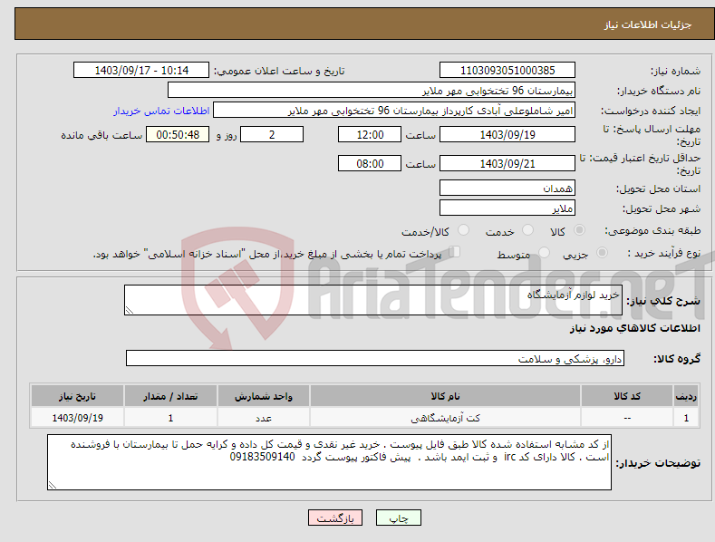 تصویر کوچک آگهی نیاز انتخاب تامین کننده-خرید لوازم آزمایشگاه