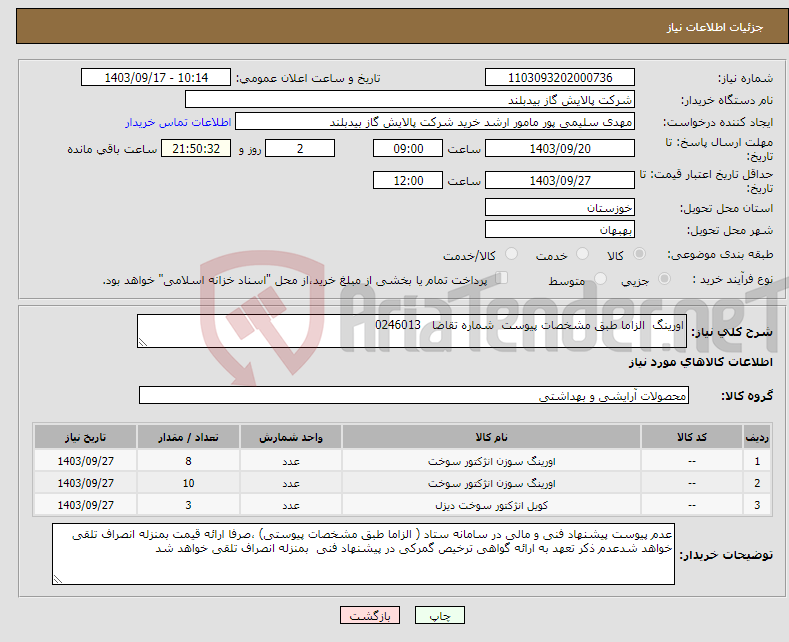 تصویر کوچک آگهی نیاز انتخاب تامین کننده-اورینگ الزاما طبق مشخصات پیوست شماره تقاضا 0246013