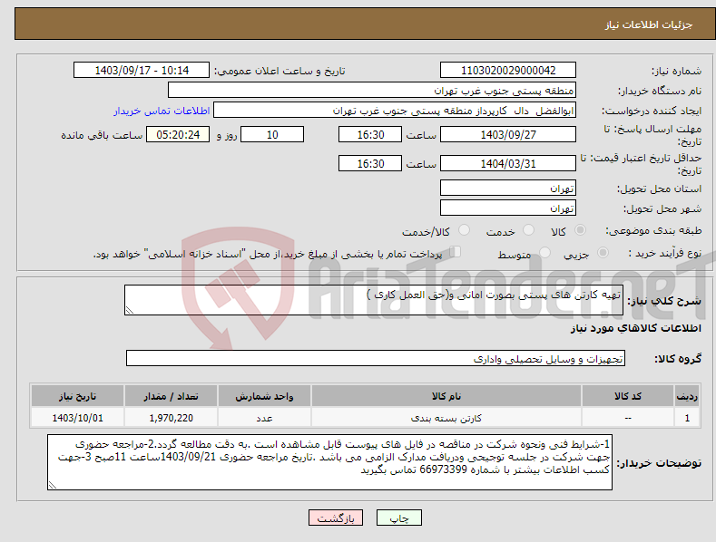 تصویر کوچک آگهی نیاز انتخاب تامین کننده-تهیه کارتن های پستی بصورت امانی و(حق العمل کاری )