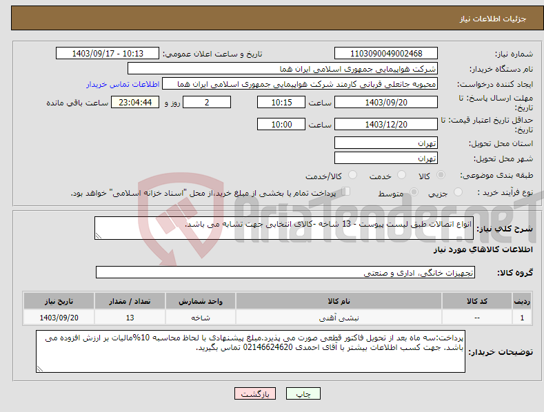 تصویر کوچک آگهی نیاز انتخاب تامین کننده-انواع اتصالات طبق لیست پیوست - 13 شاخه -کالای انتخابی جهت تشابه می باشد.