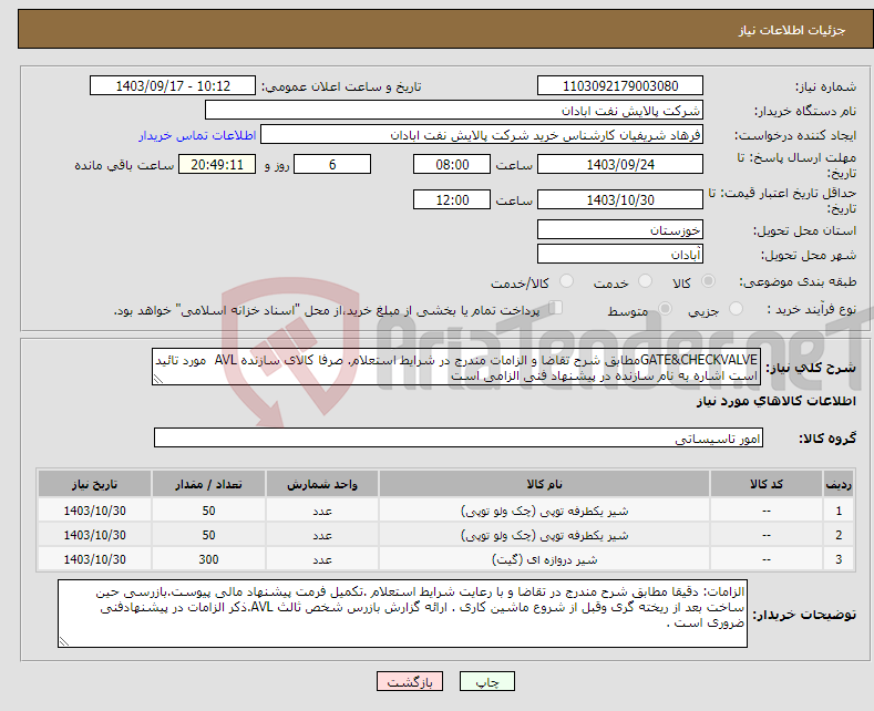 تصویر کوچک آگهی نیاز انتخاب تامین کننده-GATE&CHECKVALVEمطابق شرح تقاضا و الزامات مندرج در شرایط استعلام. صرفا کالای سازنده AVL مورد تائید است اشاره به نام سازنده در پیشنهاد فنی الزامی است