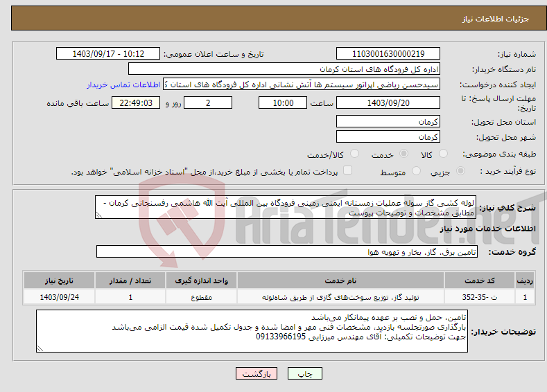 تصویر کوچک آگهی نیاز انتخاب تامین کننده-لوله کشی گاز سوله عملیات زمستانه ایمنی زمینی فرودگاه بین المللی آیت الله هاشمی رفسنجانی کرمان - مطابق مشخصات و توضیحات پیوست