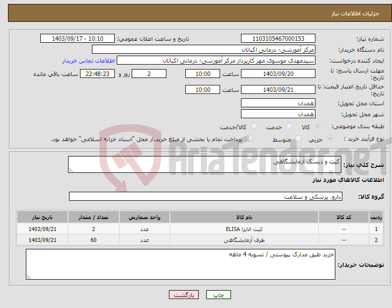 تصویر کوچک آگهی نیاز انتخاب تامین کننده-کیت و دیسک آزمایشگاهی