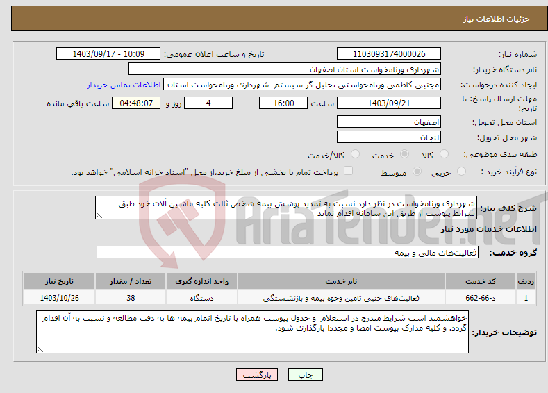 تصویر کوچک آگهی نیاز انتخاب تامین کننده-شهرداری ورنامخواست در نظر دارد نسبت به تمدید پوشش بیمه شخص ثالث کلیه ماشین آلات خود طبق شرایط پیوست از طریق این سامانه اقدام نماید 