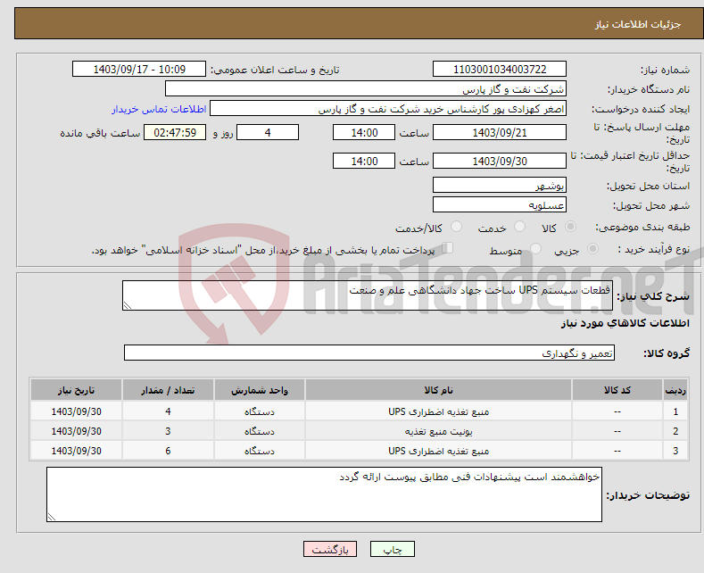 تصویر کوچک آگهی نیاز انتخاب تامین کننده-قطعات سیستم UPS ساخت جهاد دانشگاهی علم و صنعت